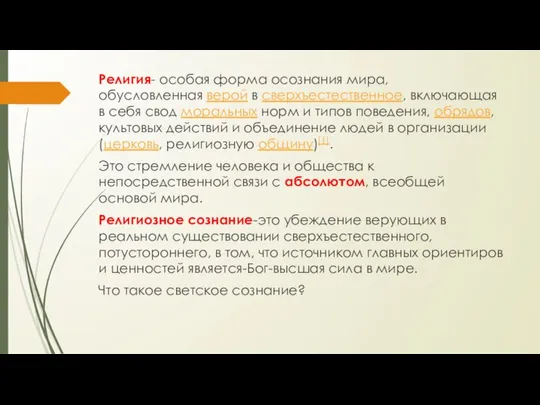 Религия- особая форма осознания мира, обусловленная верой в сверхъестественное, включающая в