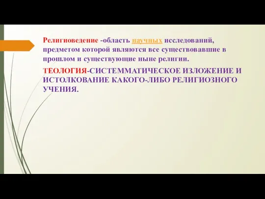 Религиоведение -область научных исследований, предметом которой являются все существовавшие в прошлом