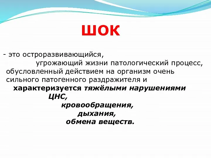 ШОК это остроразвивающийся, угрожающий жизни патологический процесс, обусловленный действием на организм