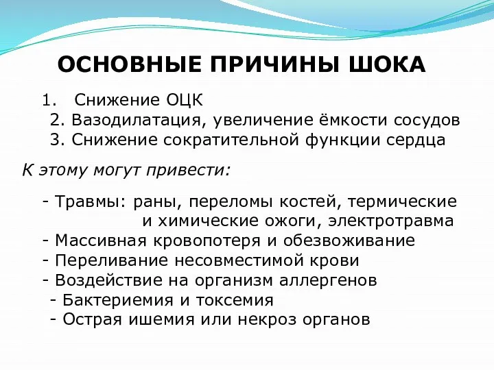 ОСНОВНЫЕ ПРИЧИНЫ ШОКА Травмы: раны, переломы костей, термические и химические ожоги,