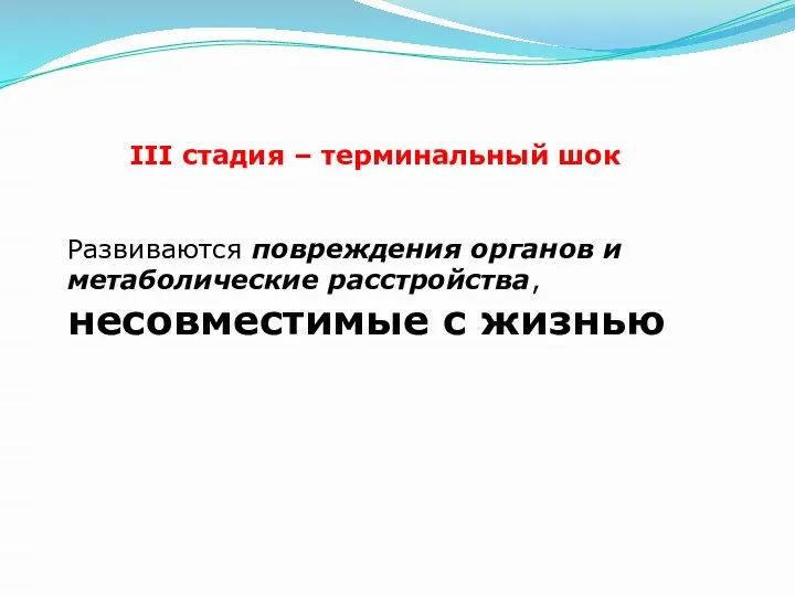 III стадия – терминальный шок Развиваются повреждения органов и метаболические расстройства, несовместимые с жизнью