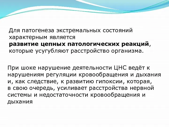 Для патогенеза экстремальных состояний характерным является развитие цепных патологических реакций, которые