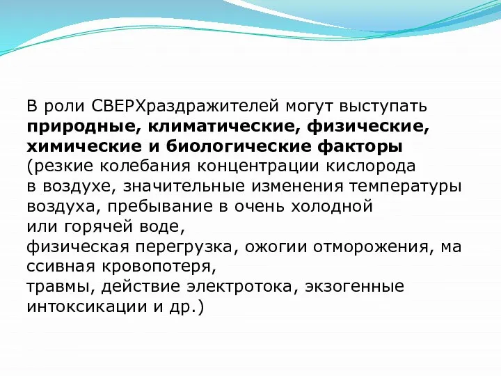 В роли СВЕРХраздражителей могут выступать природные, климатические, физические, химические и биологические