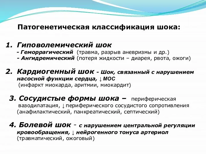 Патогенетическая классификация шока: Гиповолемический шок - Геморрагический (травма, разрыв аневризмы и