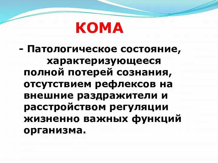 КОМА Патологическое состояние, характеризующееся полной потерей сознания, отсутствием рефлексов на внешние