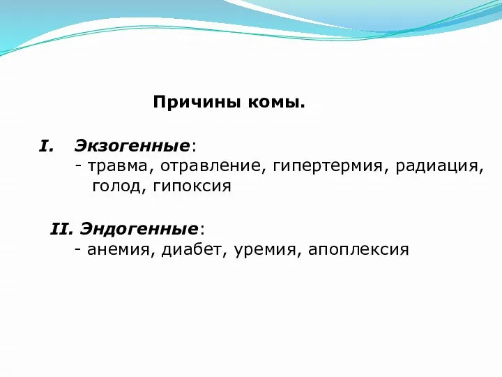 Причины комы. Экзогенные: - травма, отравление, гипертермия, радиация, голод, гипоксия II.