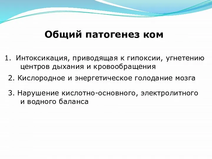 Общий патогенез ком Интоксикация, приводящая к гипоксии, угнетению центров дыхания и