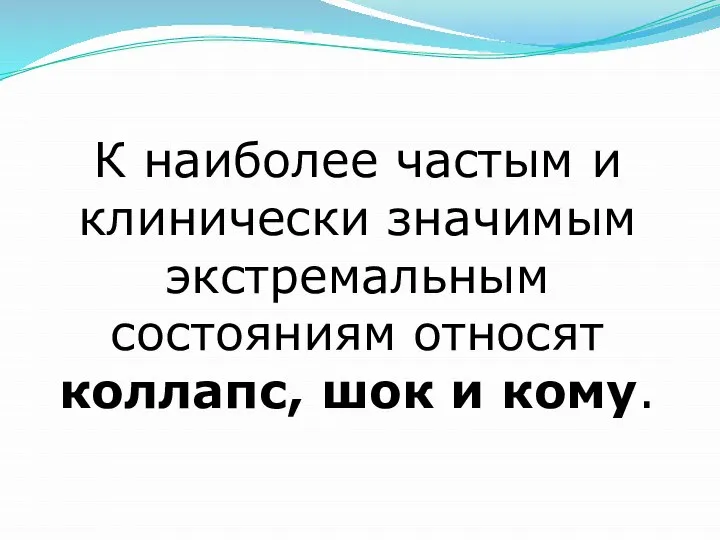 К наиболее частым и клинически значимым экстремальным состояниям относят коллапс, шок и кому.