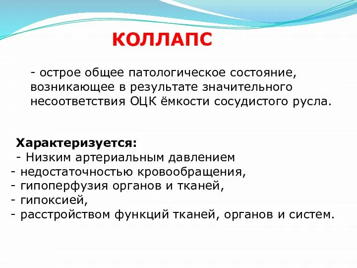 КОЛЛАПС - острое общее патологическое состояние, возникающее в результате значительного несоответствия