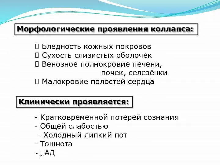 Морфологические проявления коллапса: Бледность кожных покровов Сухость слизистых оболочек Венозное полнокровие