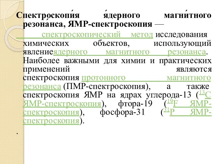 Спектроскопи́я я́дерного магни́тного резона́нса, ЯМР-спектроскопия — спектроскопический метод исследования химических объектов,