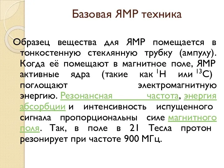 Базовая ЯМР техника Образец вещества для ЯМР помещается в тонкостенную стеклянную