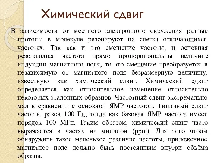 Химический сдвиг В зависимости от местного электронного окружения разные протоны в