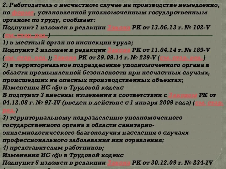 2. Работодатель о несчастном случае на производстве немедленно, по форме, установленной