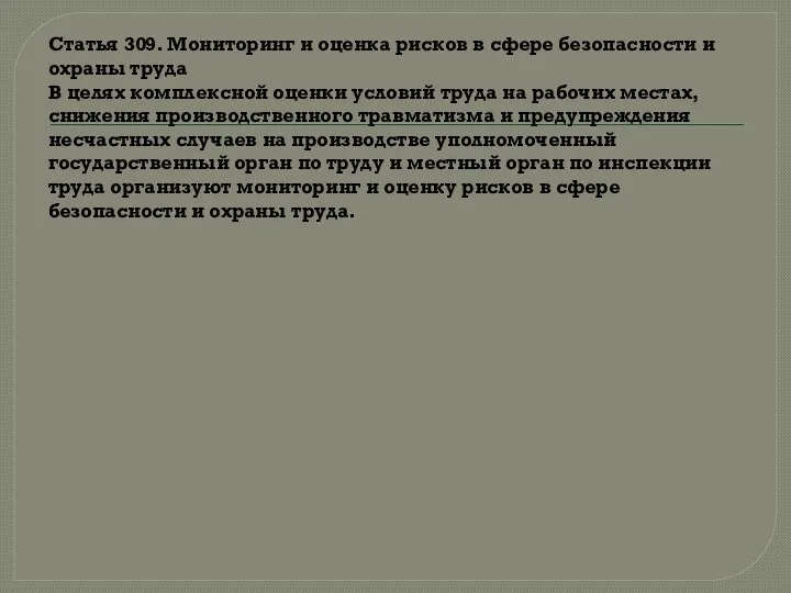 Статья 309. Мониторинг и оценка рисков в сфере безопасности и охраны