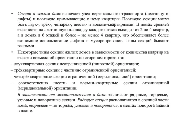 Секция в жилом доме включает узел вертикального транспорта (лестницу и лифты)