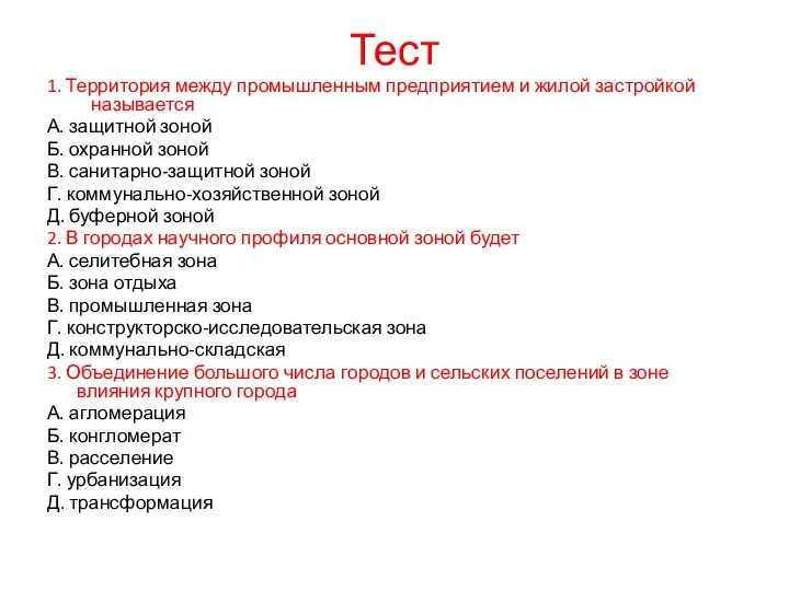 Тест 1. Территория между промышленным предприятием и жилой застройкой называется А.