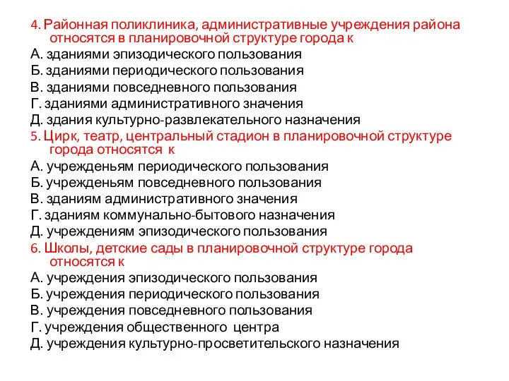 4. Районная поликлиника, административные учреждения района относятся в планировочной структуре города