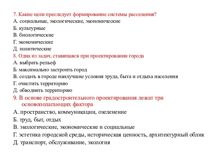 7. Какие цели преследует формирование системы расселения? А. социальные, экологические, экономические