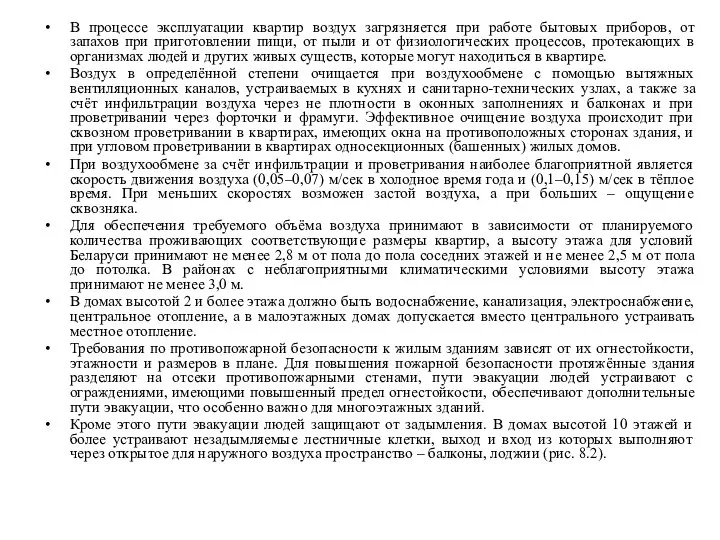 В процессе эксплуатации квартир воздух загрязняется при работе бытовых приборов, от