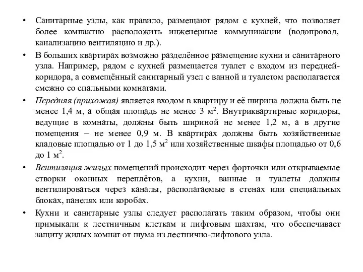 Санитарные узлы, как правило, размещают рядом с кухней, что позволяет более