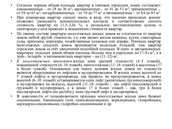 Согласно нормам общая площадь квартир в типовых городских домах составляет: однокомнатных