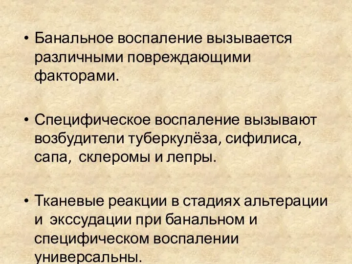 Банальное воспаление вызывается различными повреждающими факторами. Специфическое воспаление вызывают возбудители туберкулёза,