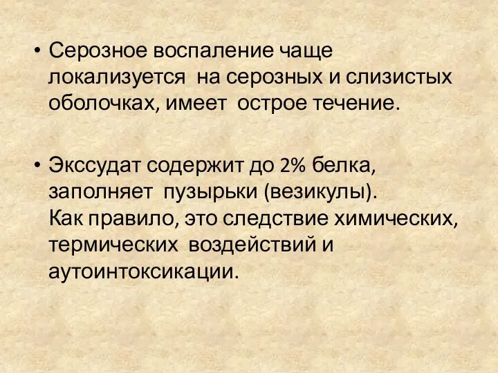 Серозное воспаление чаще локализуется на серозных и слизистых оболочках, имеет острое