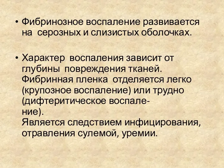 Фибринозное воспаление развивается на серозных и слизистых оболочках. Характер воспаления зависит