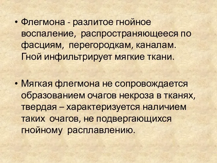 Флегмона - разлитое гнойное воспаление, распространяющееся по фасциям, перегородкам, каналам. Гной