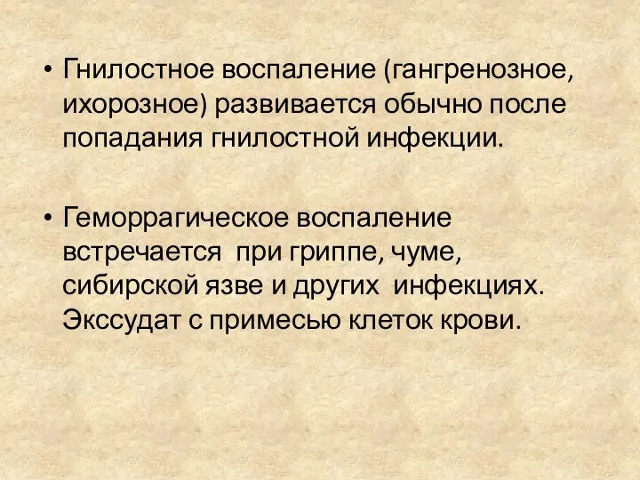 Гнилостное воспаление (гангренозное, ихорозное) развивается обычно после попадания гнилостной инфекции. Геморрагическое