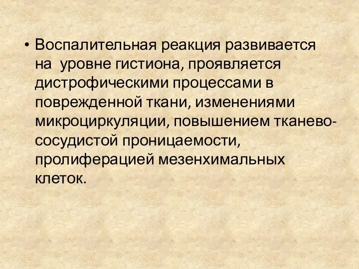 Воспалительная реакция развивается на уровне гистиона, проявляется дистрофическими процессами в поврежденной