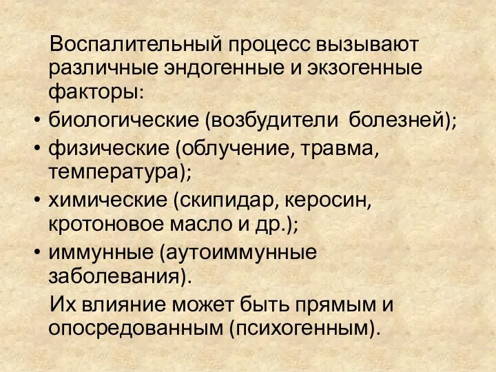 Воспалительный процесс вызывают различные эндогенные и экзогенные факторы: биологические (возбудители болезней);