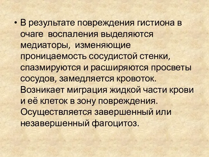 В результате повреждения гистиона в очаге воспаления выделяются медиаторы, изменяющие проницаемость