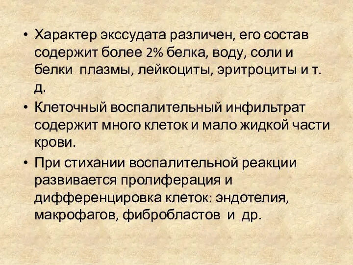 Характер экссудата различен, его состав содержит более 2% белка, воду, соли