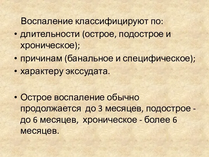 Воспаление классифицируют по: длительности (острое, подострое и хроническое); причинам (банальное и