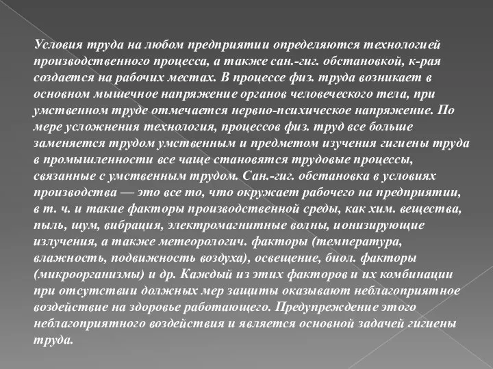 Условия труда на любом предприятии определяются технологией производственного процесса, а также