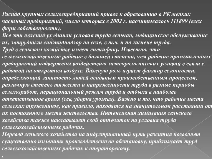 Распад крупных сельхозпредприятий привел к образованию в РК мелких частных предприятий,