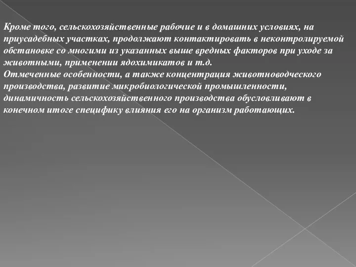 Кроме того, сельскохозяйственные рабочие и в домашних условиях, на приусадебных участках,