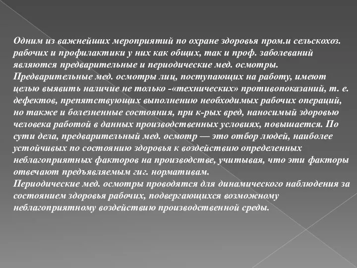 Одним из важнейших мероприятий по охране здоровья пром.и сельскохоз. рабочих и