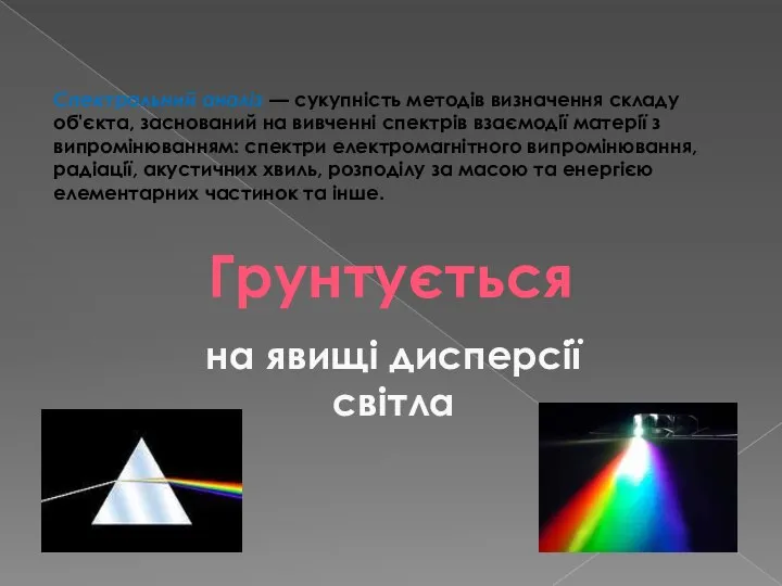 Спектральний аналіз — сукупність методів визначення складу об'єкта, заснований на вивченні