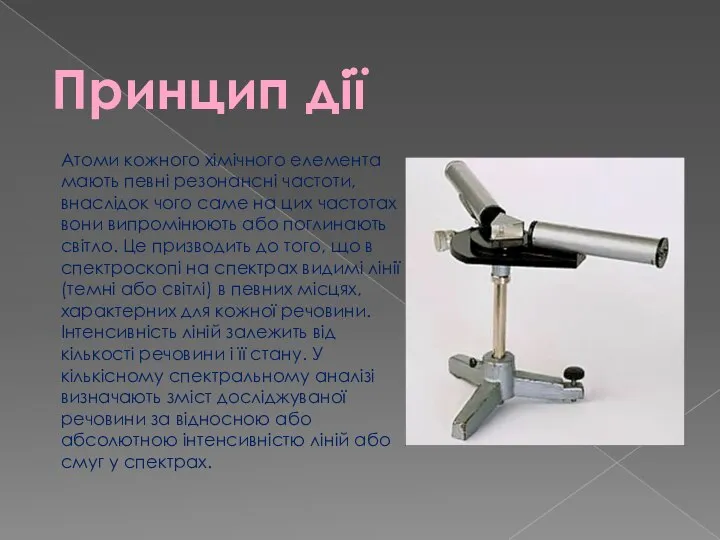 Атоми кожного хімічного елемента мають певні резонансні частоти, внаслідок чого саме