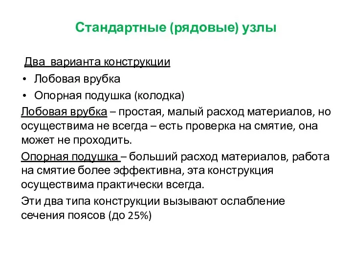 Стандартные (рядовые) узлы Два варианта конструкции Лобовая врубка Опорная подушка (колодка)