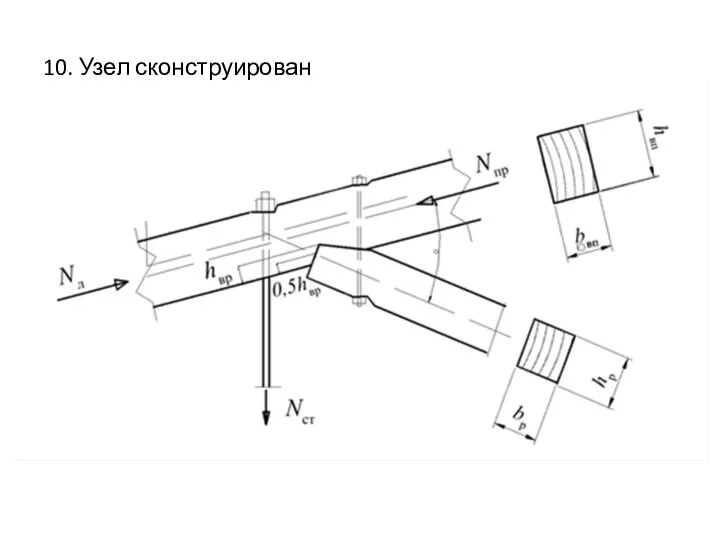 10. Узел сконструирован