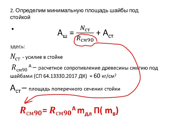 2. Определим минимальную площадь шайбы под стойкой