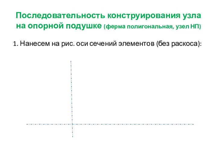 Последовательность конструирования узла на опорной подушке (ферма полигональная, узел НП) 1.