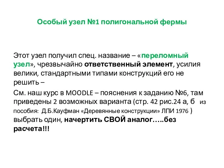 Особый узел №1 полигональной фермы Этот узел получил спец. название –