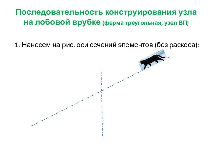 Последовательность конструирования узла на лобовой врубке (ферма треугольная, узел ВП) 1.