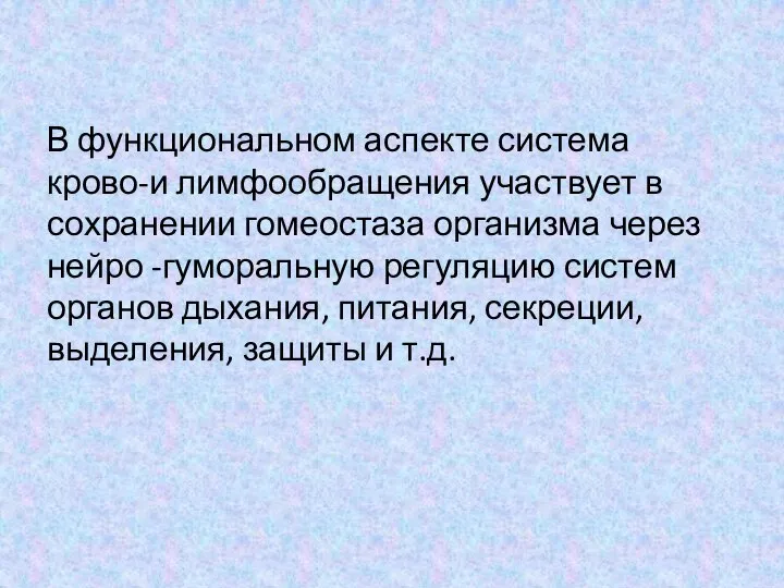 В функциональном аспекте система крово-и лимфообращения участвует в сохранении гомеостаза организма