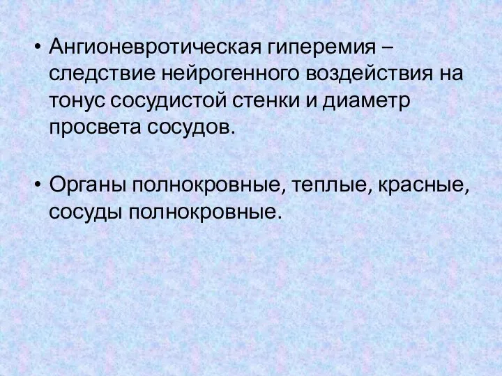 Ангионевротическая гиперемия – следствие нейрогенного воздействия на тонус сосудистой стенки и